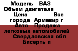 › Модель ­ ВАЗ 2110 › Объем двигателя ­ 1 600 › Цена ­ 110 000 - Все города, Армавир г. Авто » Продажа легковых автомобилей   . Свердловская обл.,Бисерть п.